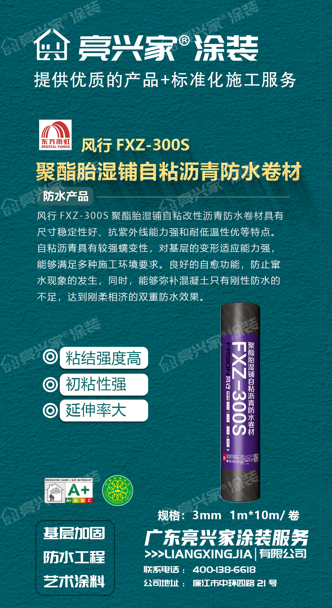 风行FXZ-300S聚酯胎湿铺自粘改性沥青防水卷材.jpg