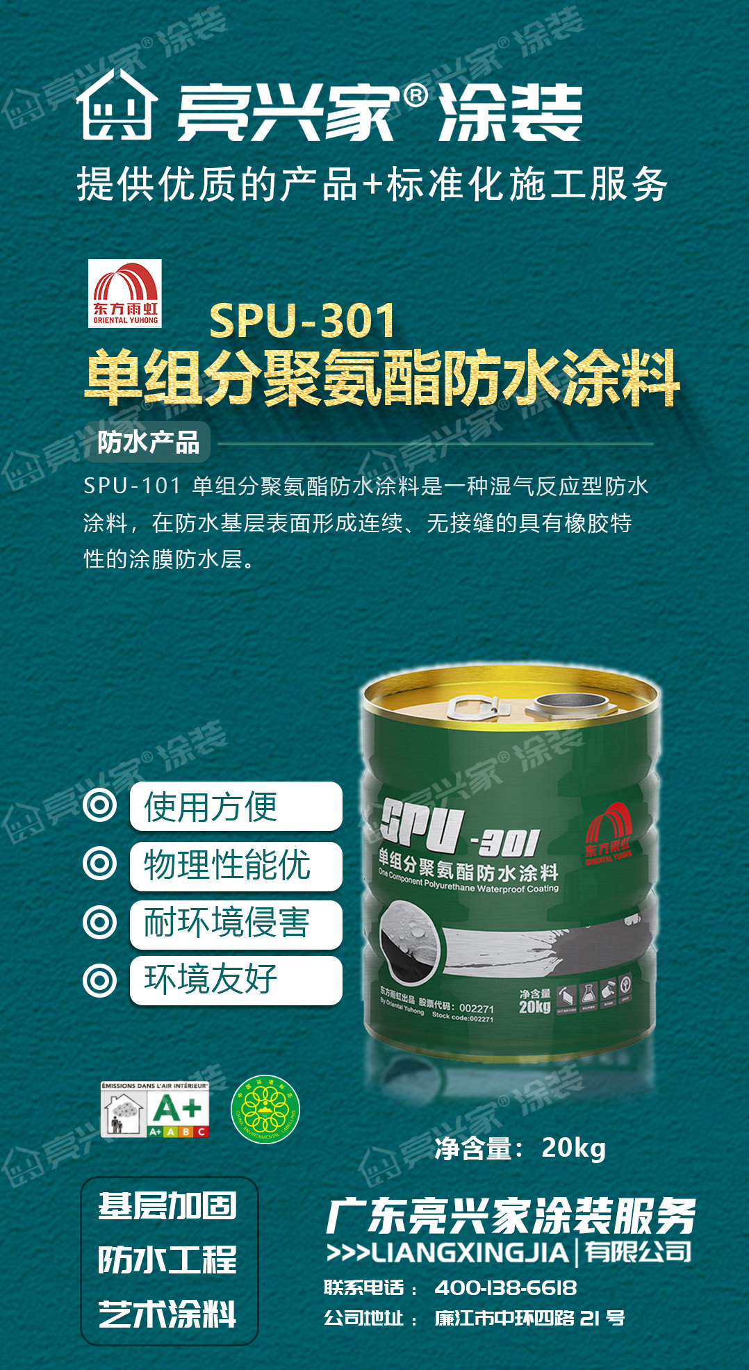 雨虹SPU-301单组分聚氨酯防水涂料海报.jpg