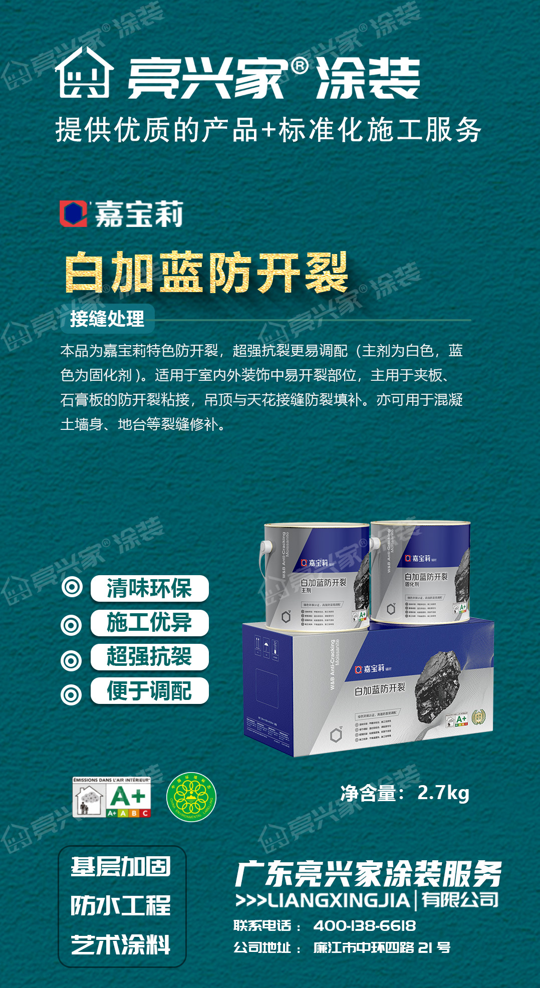 白加蓝防开裂.jpg